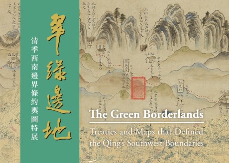 翠緑の辺境－清末南西部の境界条約と地図