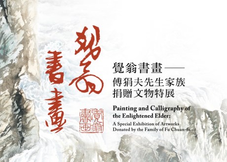 Painting and Calligraphy of the Enlightened Elder: A Special Exhibition of Artworks Donated by the Family of Fu Chuan-fu