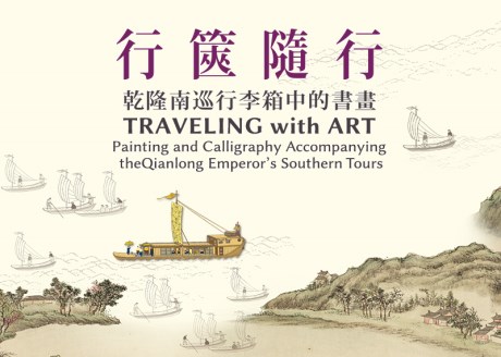 Traveling with Art: Painting and Calligraphy Accompanying the Qianlong Emperor’s Southern Tours