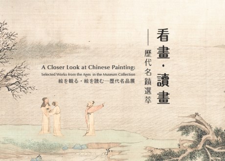 A Closer Look at Chinese Painting: Selected Works from the Ages in the Museum Collection
