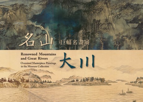 Renowned Mountains and Great Rivers: Oversized Masterpiece Paintings in the Museum Collection