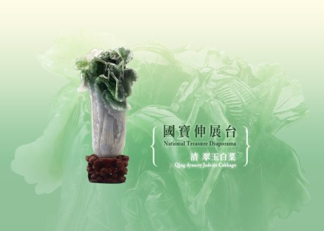 國寶伸展台—清 翠玉白菜