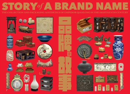 Story of a Brand Name - The Collection and Packaging Aesthetics of the Qing Emperor Qianlong