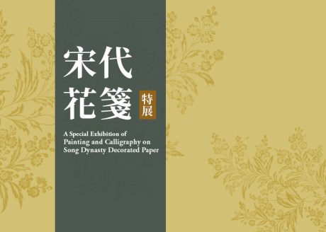 A Special Exhibition of Painting and Calligraphy on Song Dynasty Decorated Paper