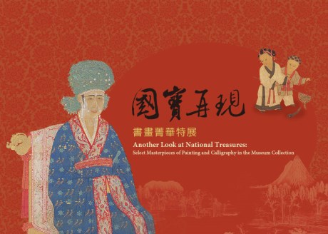 Another Look at National Treasures: Select Masterpieces of Painting and Calligraphy in the Museum Collection
