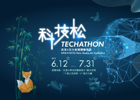 科技松Techathon－故宮╳交大新媒體藝術展