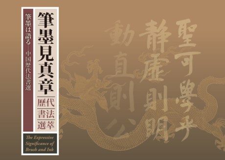 The Expressive Significance of Brush and Ink: Selections from the History of Chinese Calligraphy