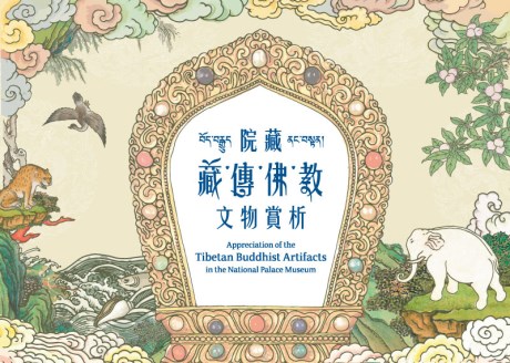 院蔵するチベット仏教の文物鑑賞ガイド