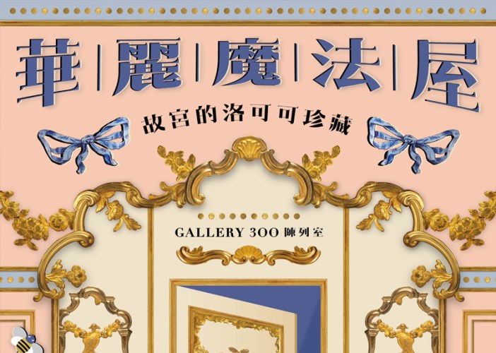 Rococo Decorative Arts in the National Palace Museum
