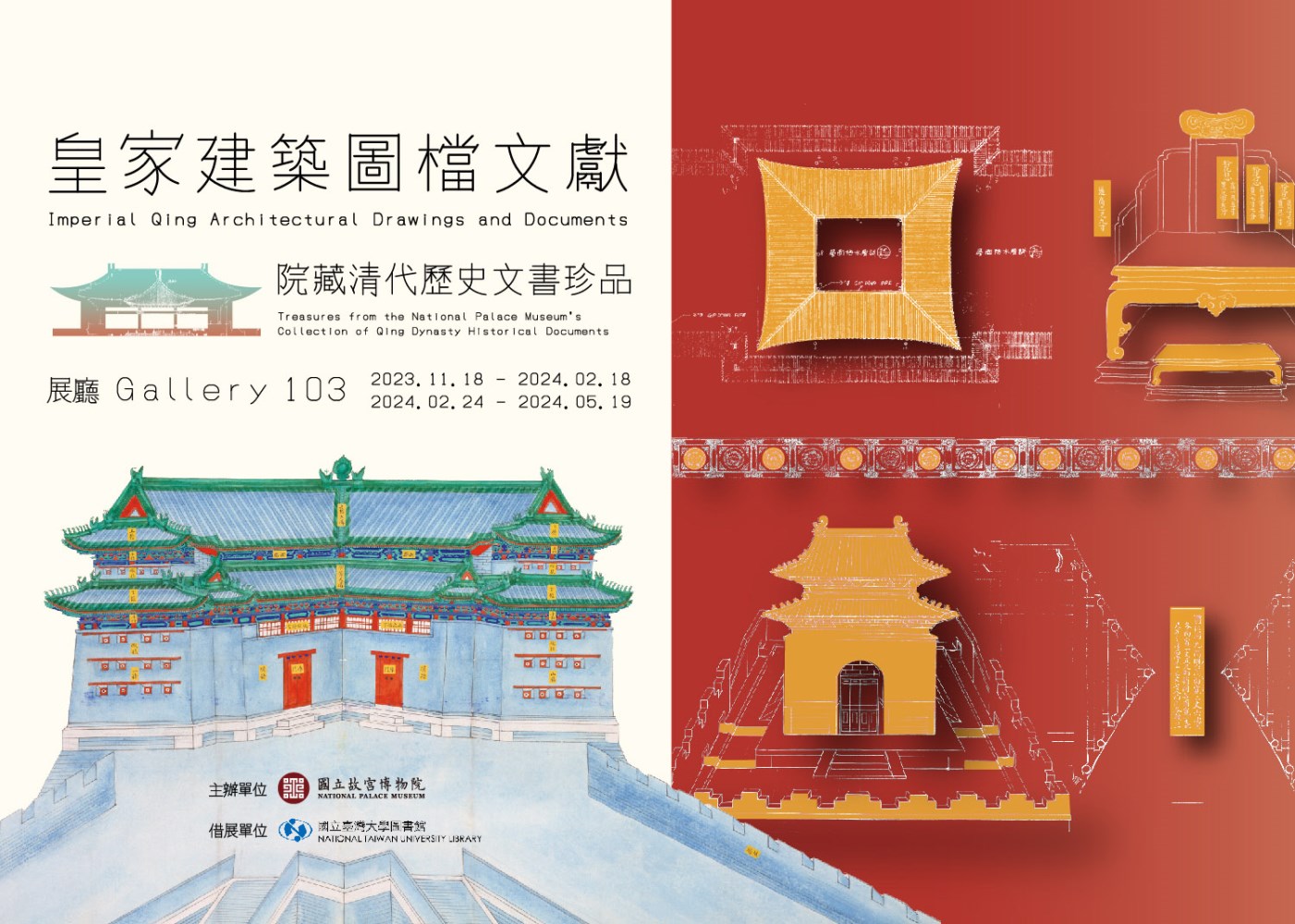 Treasures from the National Palace Museum's Collection of Qing Dynasty Historical Documents： Imperial Qing Architectural Drawings and Documents