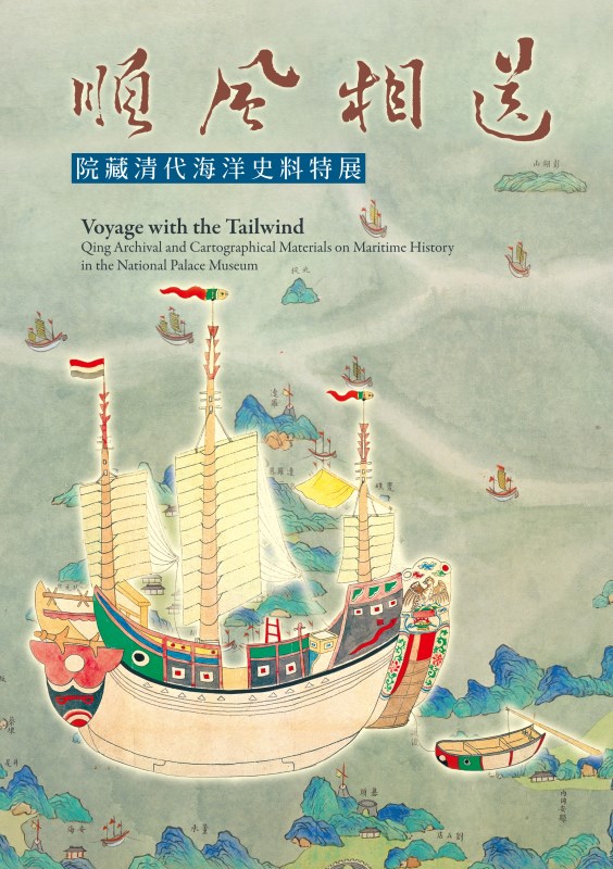 Voyage with the Tailwind: Qing Archival and Cartographical Materials on Maritime History in the National Palace Museum Special Exhibition