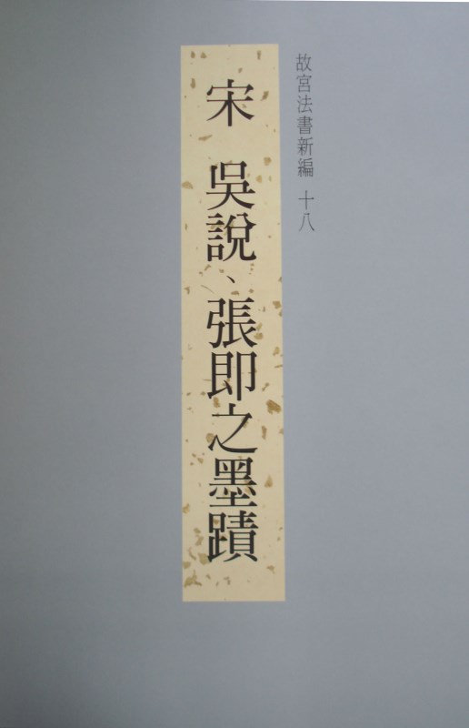 The National Palace Museum’s Calligraphy Masterpieces Re-edited: Wu Shuo and Zhang Jijhih’s Calligraphy From the Song Dynasty (in Chinese)