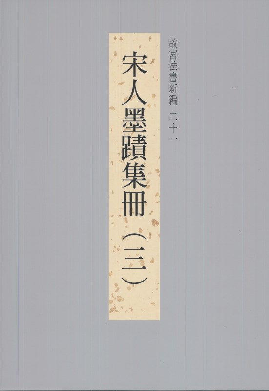 The National Palace Museum's Calligraphy Masterpieces Re-edited (XXI): Calligraphies from the Song Dynasty (Vol. 3) (in Chinese)