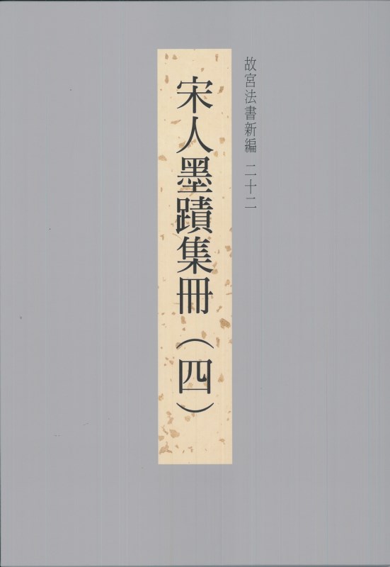 The National Palace Museum's Calligraphy Masterpieces Re-edited (XXII): Calligraphies from the Song Dynasty (Vol. 4) (in Chinese)