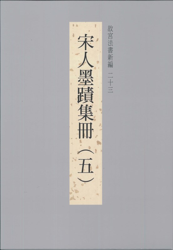 The National Palace Museum's Calligraphy Masterpieces Re-edited (XXIII): Calligraphies from the Song Dynasty (Vol. 5) (in Chinese)