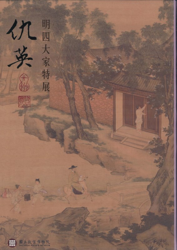 Four Great Masters of the Ming Dynasty: Qiu Ying (in Chinese)