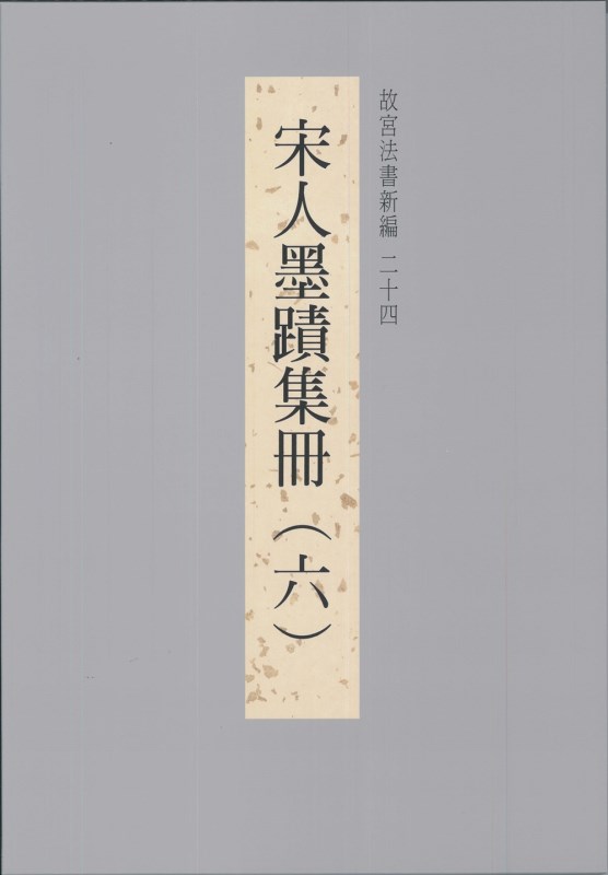 The National Palace Museum's Calligraphy Masterpieces Re-edited (XXIV): Calligraphies from the Song Dynasty (Vol. 6) (in Chinese)