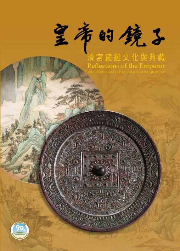 皇帝的鏡子－清宮鏡鑑文化與典藏