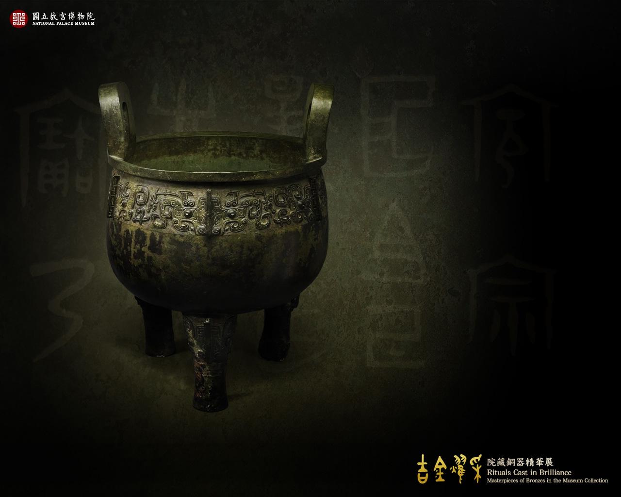 桌布下載：吉金耀采—院藏銅器精華展 Desktop download: Rituals Cast in Brilliance: Masterpieces of Bronzes in the Museum Collection (1280x1024)
