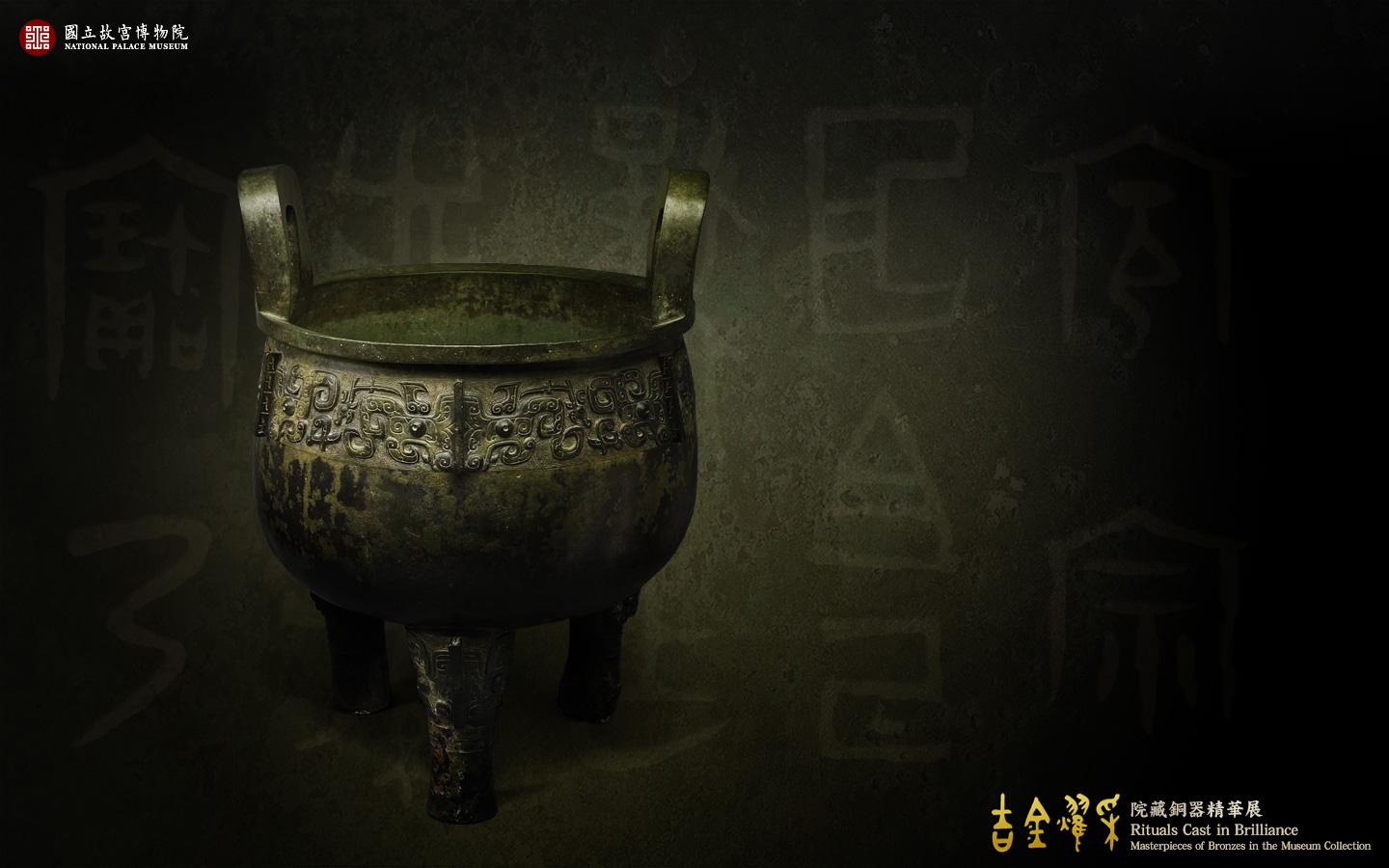 桌布下載：吉金耀采—院藏銅器精華展 Desktop download: Rituals Cast in Brilliance: Masterpieces of Bronzes in the Museum Collection (1440x900)