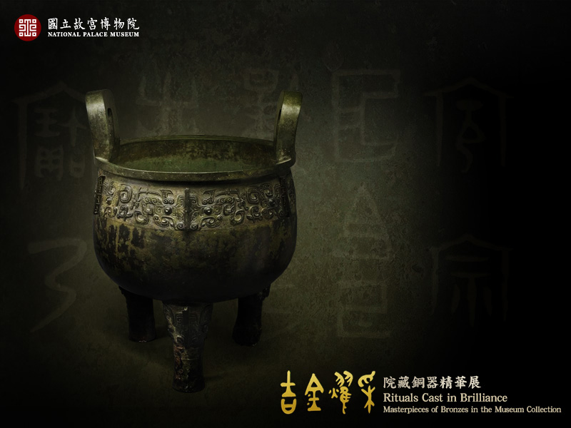 桌布下載：吉金耀采—院藏銅器精華展 Desktop download: Rituals Cast in Brilliance: Masterpieces of Bronzes in the Museum Collection (800x600)