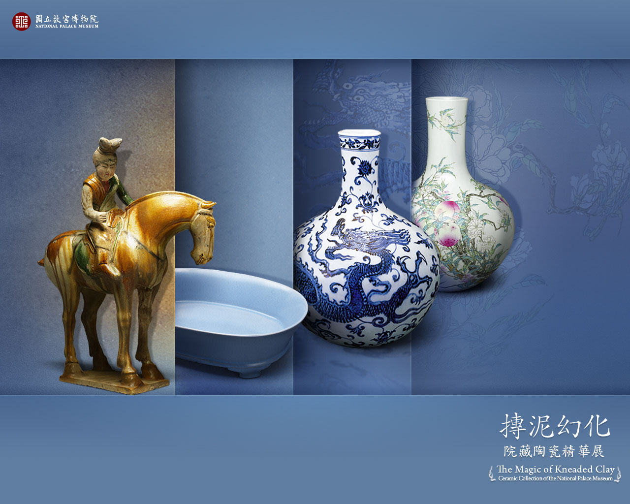 桌布下載：摶泥幻化—院藏陶瓷精華展 The Magic of Kneaded Clay: Ceramic Collection of the National Palace Museum（1280x1024）