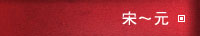 選項：宋～元
