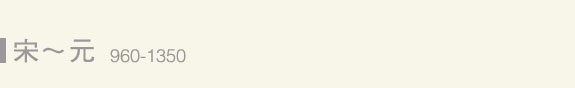 標題：宋～元　960-1350